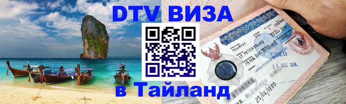 Оформить DTV визу в Тайланд 