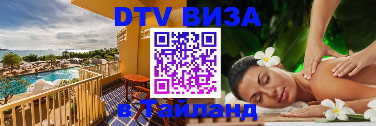 DTV Visa Тайланд купить 