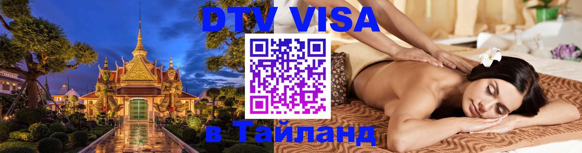 Стоимость и условия DTV визы — оформление в Таиланд под ключ - Набережные Челны  05.12.2025 