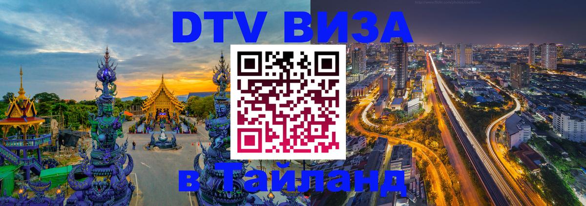 Стоимость и условия DTV визы — оформление в Таиланд под ключ - 04.10.2025 